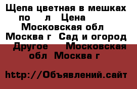 Щепа цветная в мешках по 50 л › Цена ­ 250 - Московская обл., Москва г. Сад и огород » Другое   . Московская обл.,Москва г.